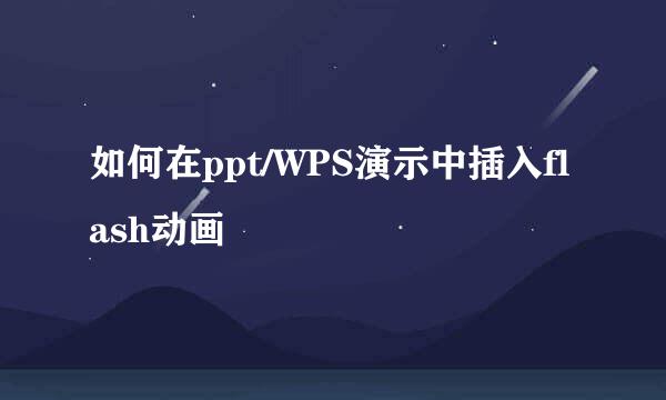 如何在ppt/WPS演示中插入flash动画