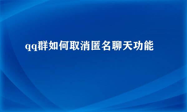 qq群如何取消匿名聊天功能
