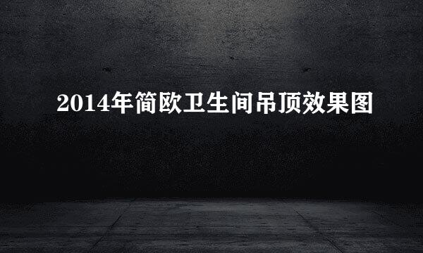 2014年简欧卫生间吊顶效果图
