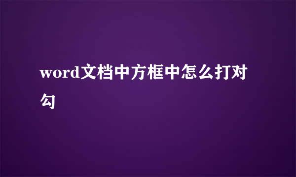 word文档中方框中怎么打对勾