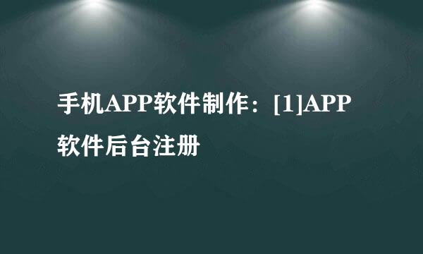手机APP软件制作：[1]APP软件后台注册