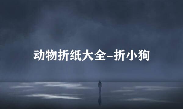 动物折纸大全-折小狗