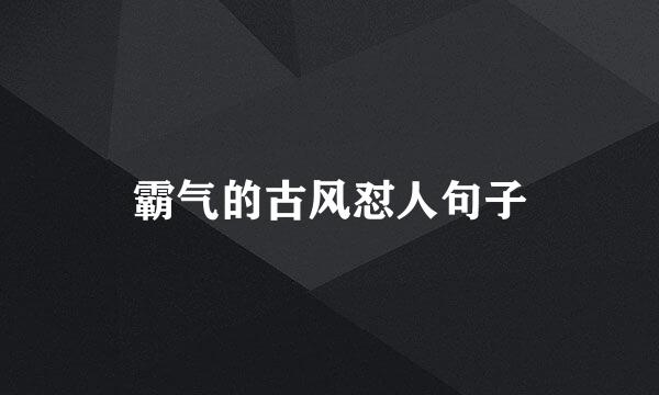 霸气的古风怼人句子