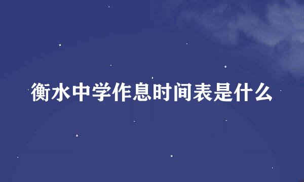 衡水中学作息时间表是什么