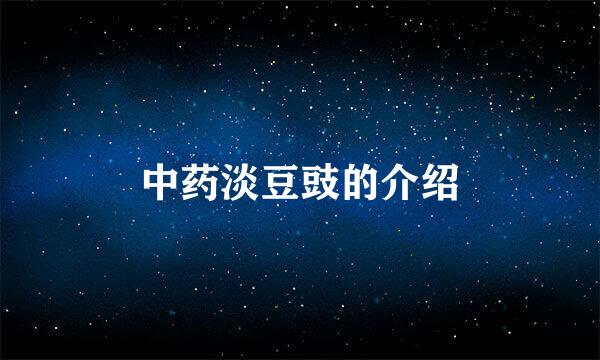中药淡豆豉的介绍