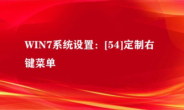 WIN7系统设置：[54]定制右键菜单