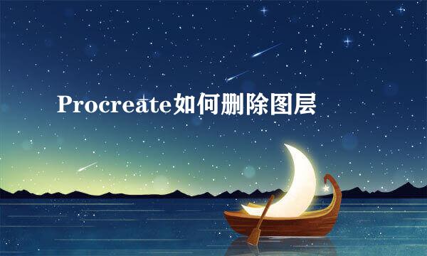 Procreate如何删除图层