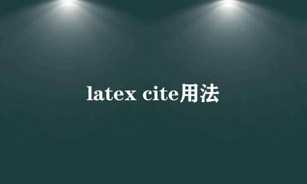 latex cite用法