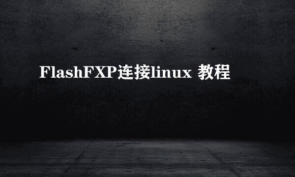 FlashFXP连接linux 教程