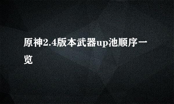 原神2.4版本武器up池顺序一览