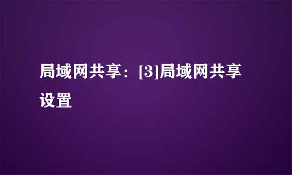 局域网共享：[3]局域网共享设置