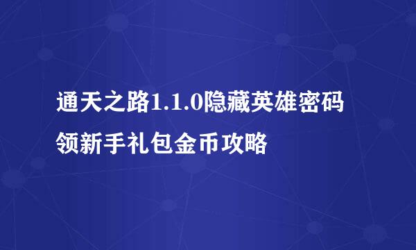 通天之路1.1.0隐藏英雄密码领新手礼包金币攻略