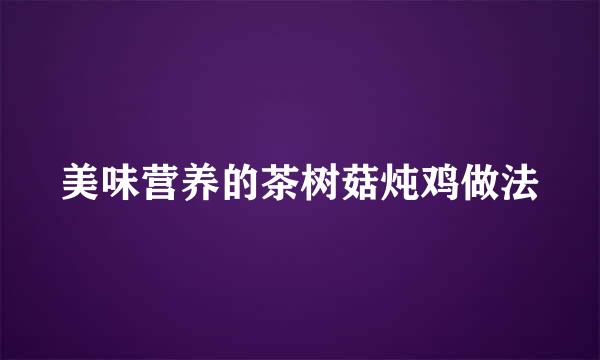美味营养的茶树菇炖鸡做法