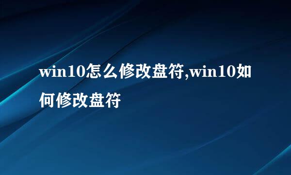 win10怎么修改盘符,win10如何修改盘符