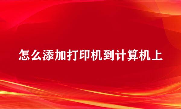 怎么添加打印机到计算机上
