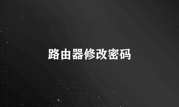 路由器修改密码