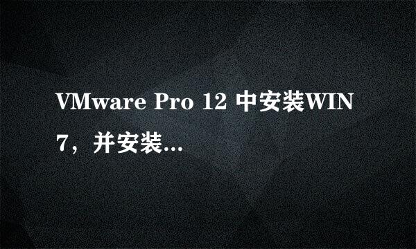 VMware Pro 12 中安装WIN7，并安装VMware tools