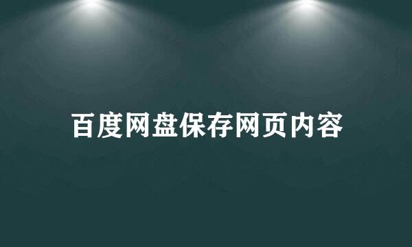 百度网盘保存网页内容