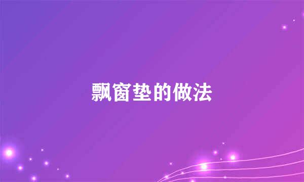 飘窗垫的做法