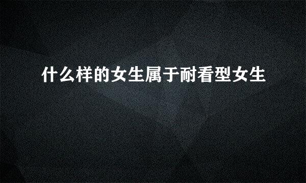 什么样的女生属于耐看型女生