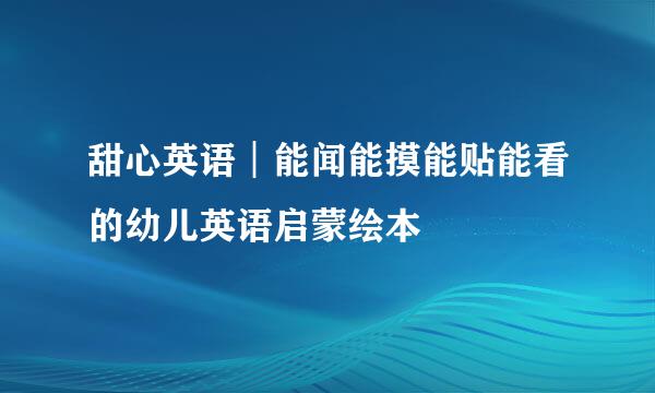 甜心英语︱能闻能摸能贴能看的幼儿英语启蒙绘本