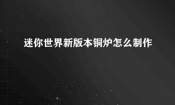 迷你世界新版本铜炉怎么制作