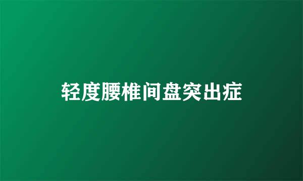 轻度腰椎间盘突出症
