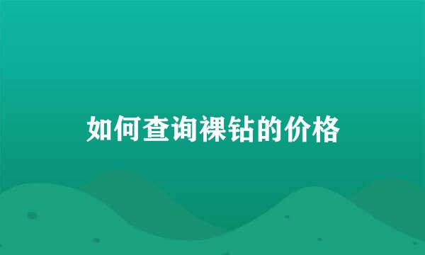 如何查询裸钻的价格