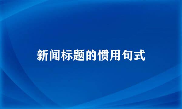 新闻标题的惯用句式