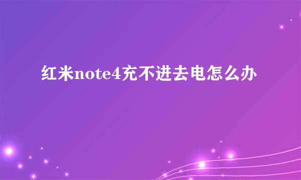 红米note4充不进去电怎么办