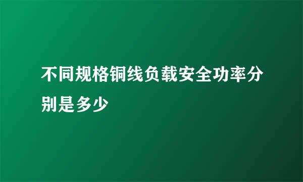 不同规格铜线负载安全功率分别是多少