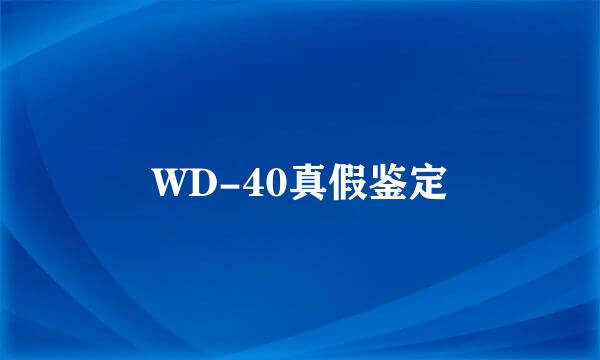 WD-40真假鉴定