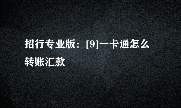 招行专业版：[9]一卡通怎么转账汇款
