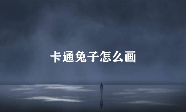 卡通兔子怎么画