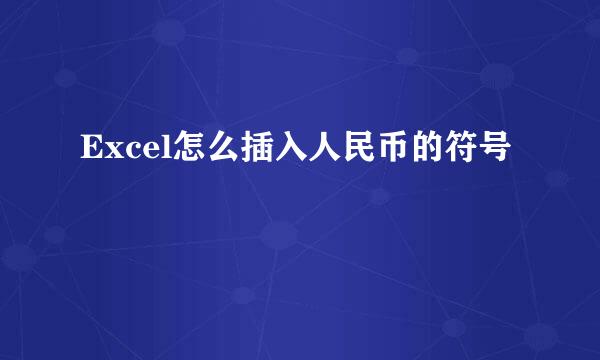 Excel怎么插入人民币的符号