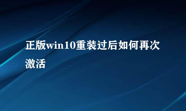 正版win10重装过后如何再次激活
