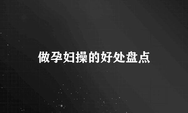 做孕妇操的好处盘点