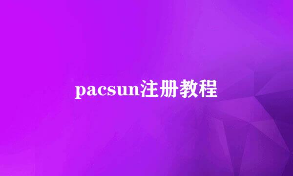 pacsun注册教程