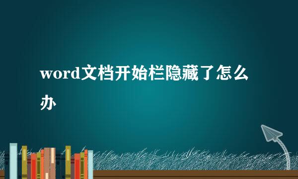 word文档开始栏隐藏了怎么办
