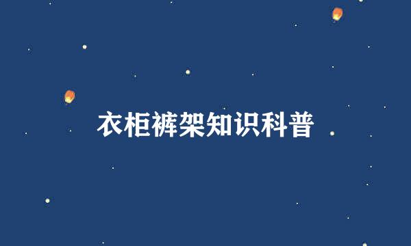 衣柜裤架知识科普