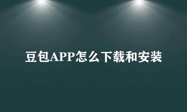 豆包APP怎么下载和安装