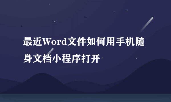 最近Word文件如何用手机随身文档小程序打开