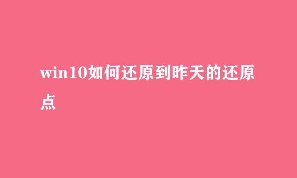 win10如何还原到昨天的还原点