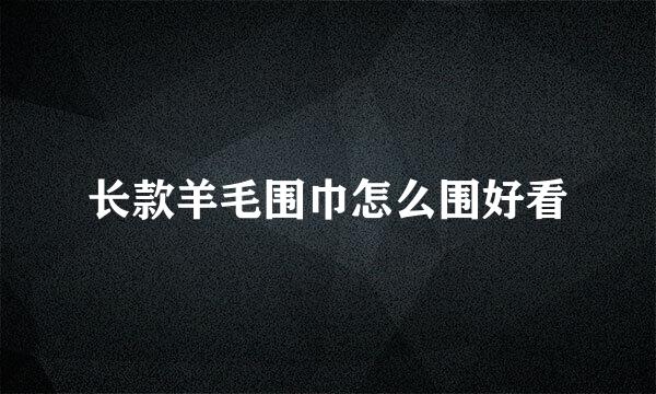 长款羊毛围巾怎么围好看