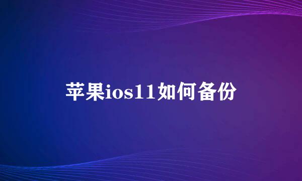 苹果ios11如何备份