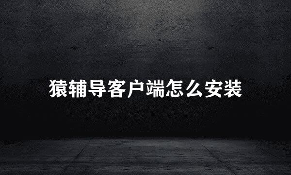 猿辅导客户端怎么安装