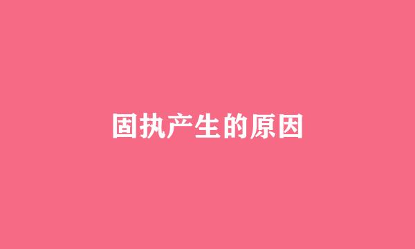 固执产生的原因