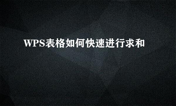 WPS表格如何快速进行求和