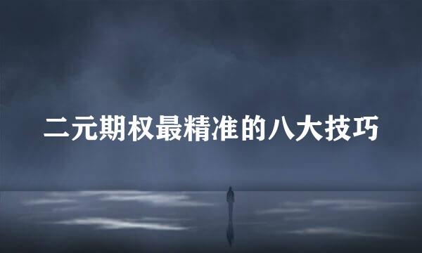 二元期权最精准的八大技巧