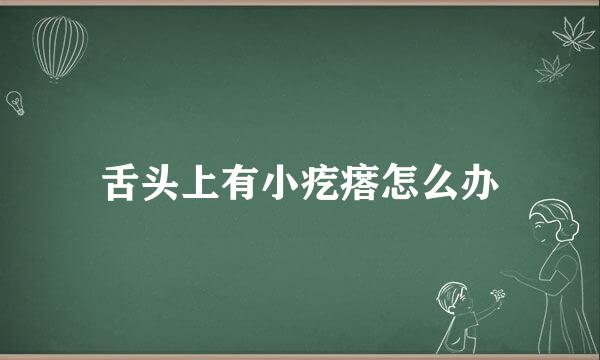 舌头上有小疙瘩怎么办